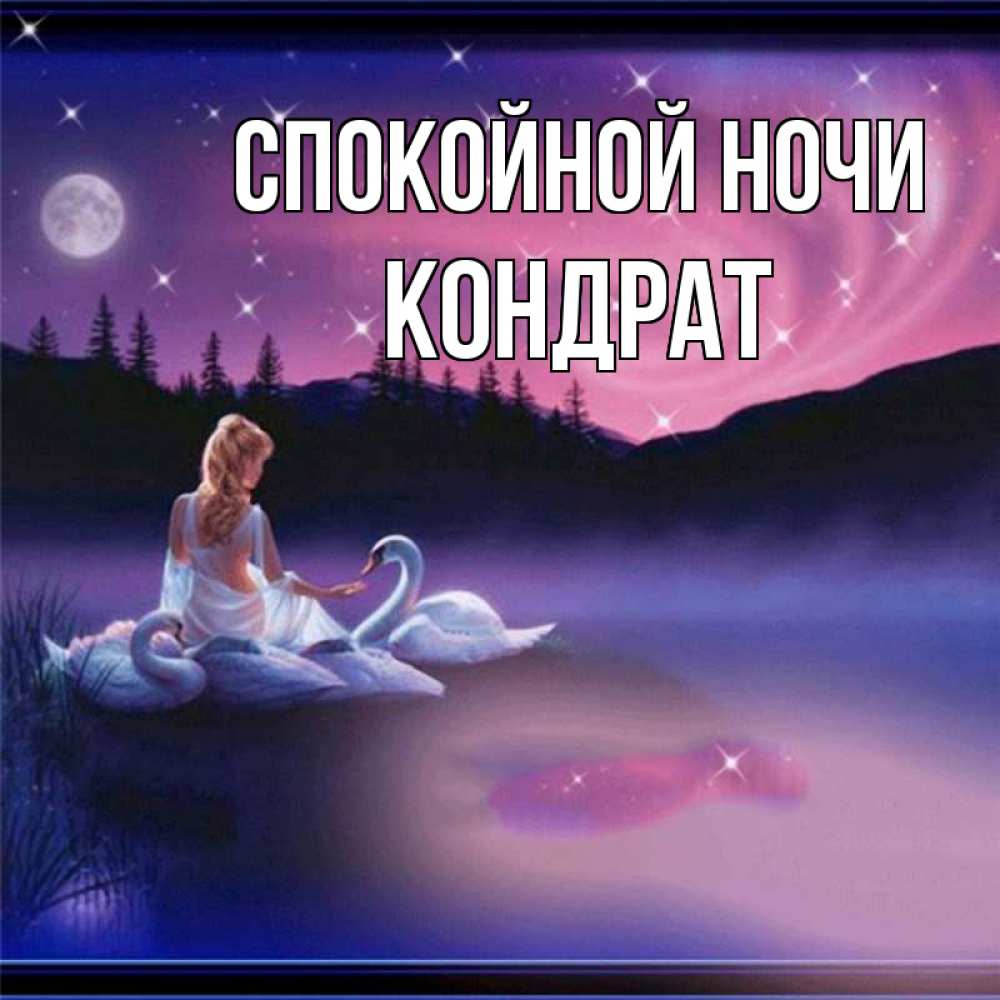Открытка на каждый день с именем, Кондрат Спокойной ночи луна Прикольная открытка с пожеланием онлайн скачать бесплатно 