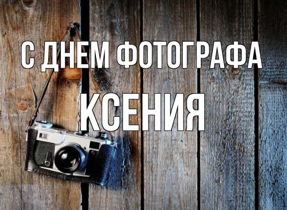 Открытка на каждый день с именем, Ксения С днем фотографа с днем фотографа Прикольная открытка с пожеланием онлайн скачать бесплатно 
