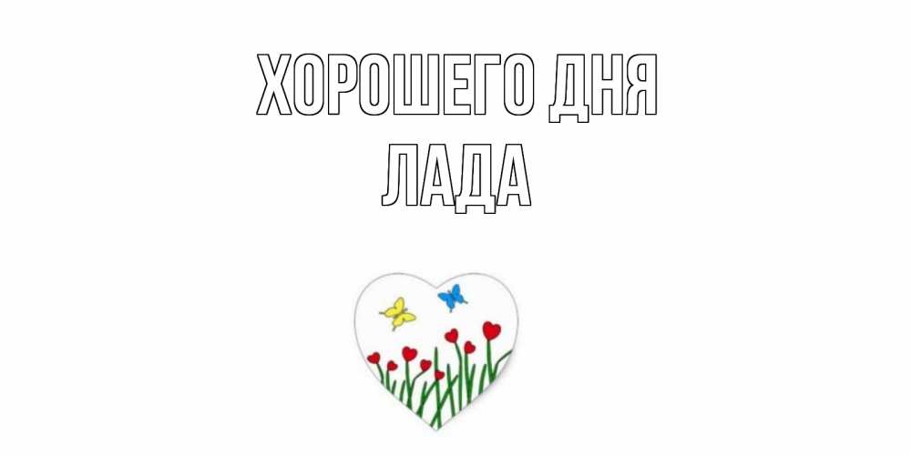 Открытка на каждый день с именем, Лада Хорошего дня позитив Прикольная открытка с пожеланием онлайн скачать бесплатно 