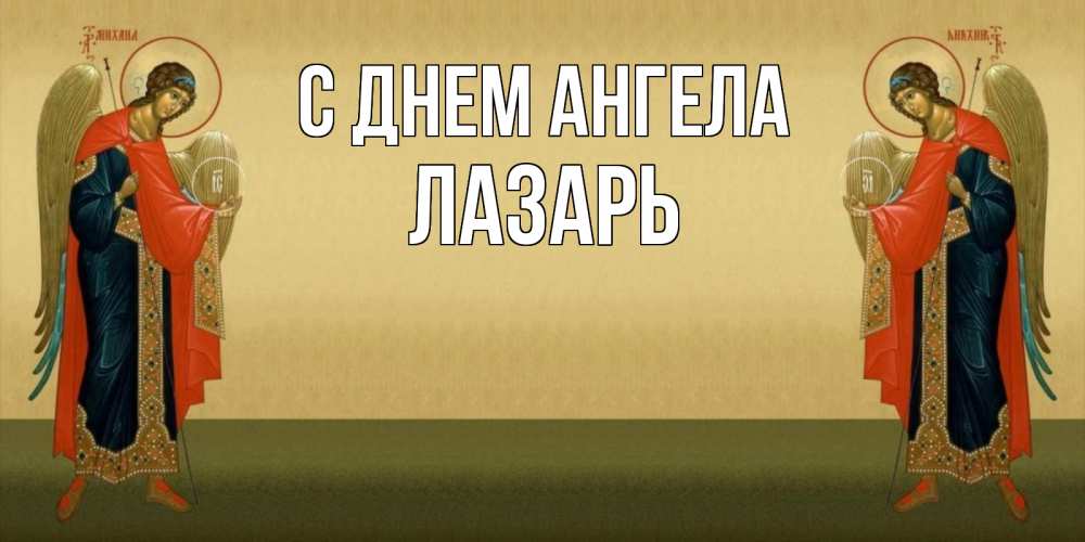 Открытка на каждый день с именем, Лазарь С днем ангела христианство, праздники, день ангела Прикольная открытка с пожеланием онлайн скачать бесплатно 
