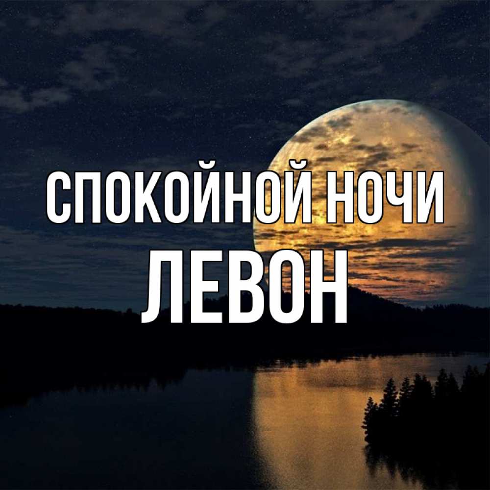 Открытка на каждый день с именем, Левон Спокойной ночи речка Прикольная открытка с пожеланием онлайн скачать бесплатно 