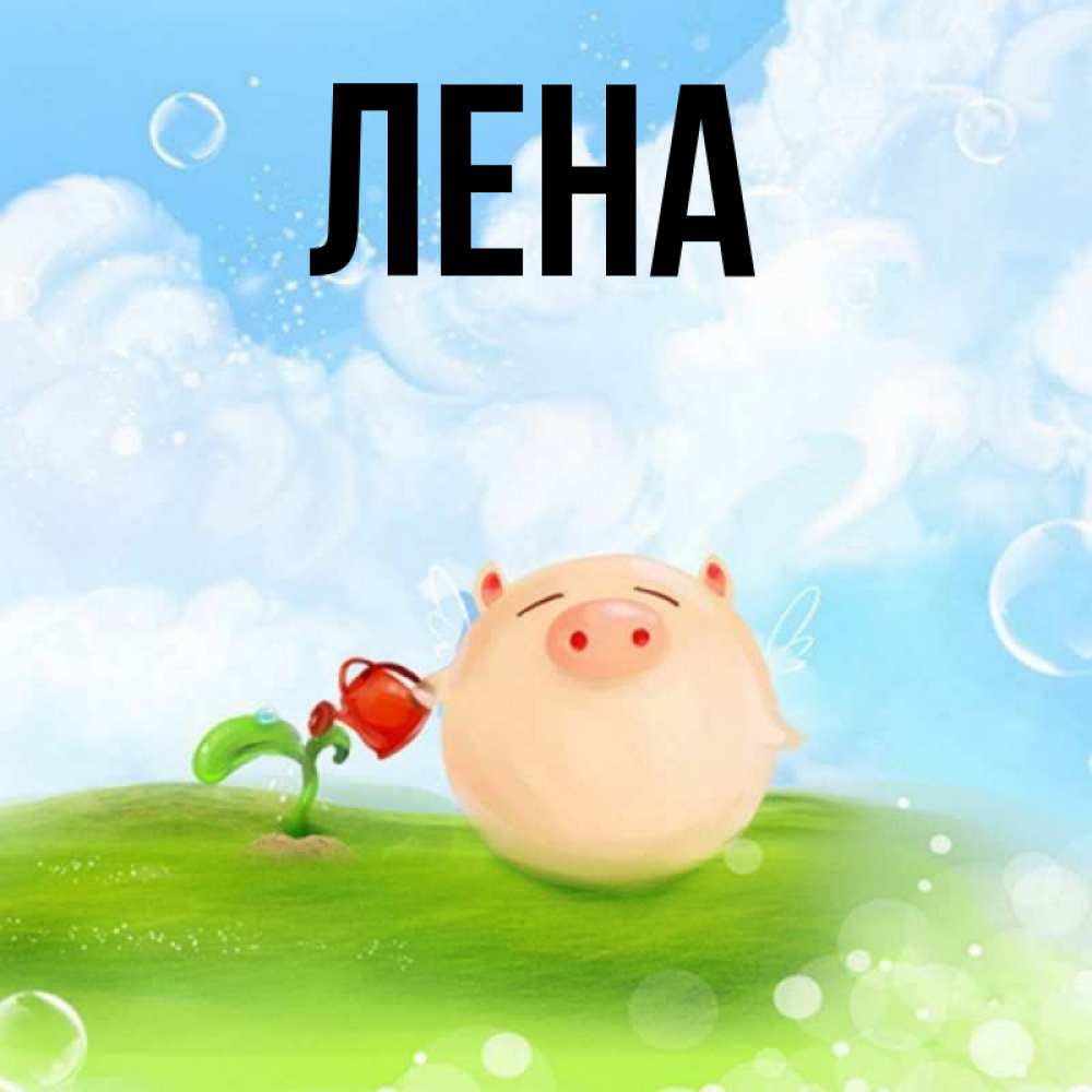 Открытка на каждый день с именем, Лена Главная поливает цветок порося Прикольная открытка с пожеланием онлайн скачать бесплатно 