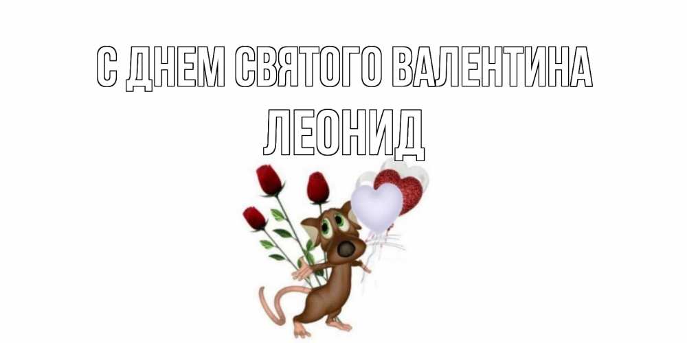 Открытка на каждый день с именем, Леонид С днем Святого Валентина открытки на день святого Валентина для любимой девушки бесплатно онлайн Прикольная открытка с пожеланием онлайн скачать бесплатно 