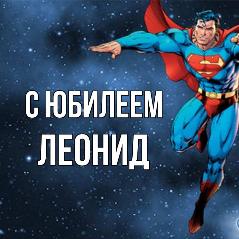 Открытка на каждый день с именем, Леонид С юбилеем супергерой Прикольная открытка с пожеланием онлайн скачать бесплатно 