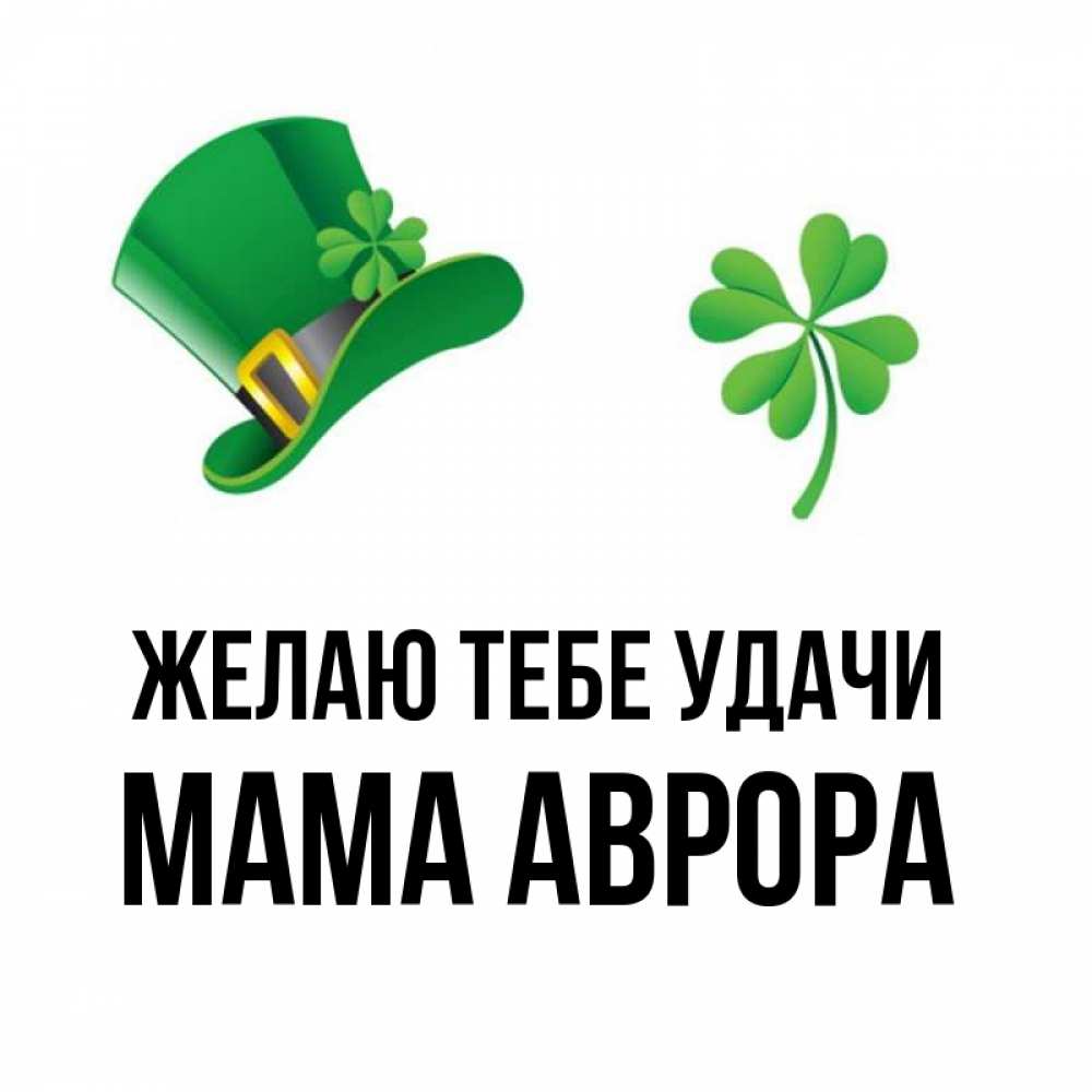 Открытка на каждый день с именем, Мама-Аврора Желаю тебе удачи на удачу 1 Прикольная открытка с пожеланием онлайн скачать бесплатно 