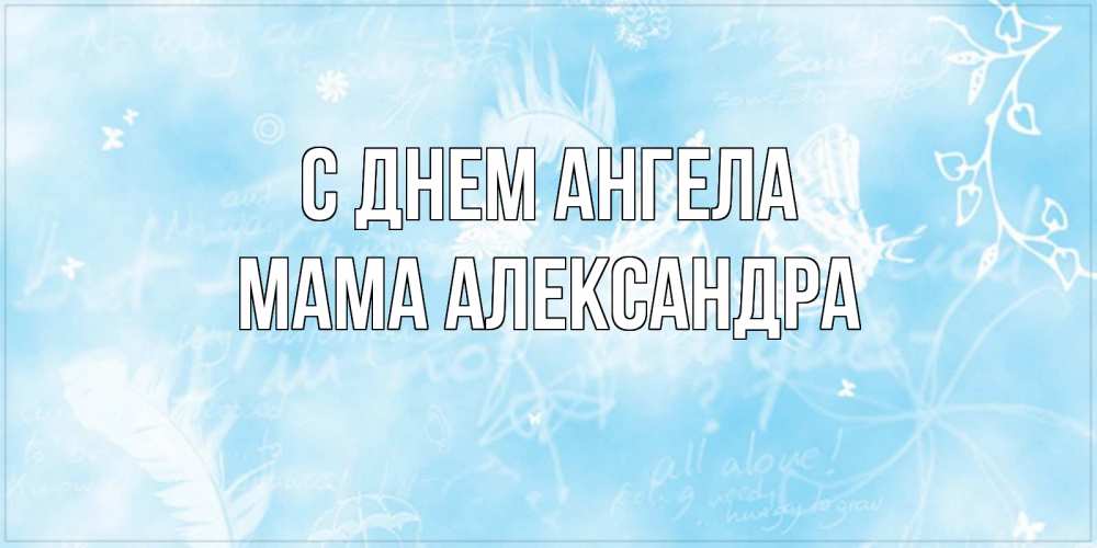 Открытка на каждый день с именем, Мама-Александра С днем ангела абстрактная открытка на день ангела Прикольная открытка с пожеланием онлайн скачать бесплатно 