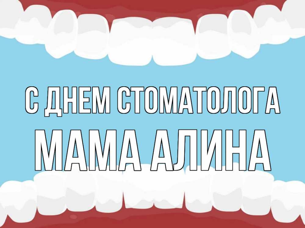Открытка на каждый день с именем, Мама-Алина С днем стоматолога с днем стоматолога Прикольная открытка с пожеланием онлайн скачать бесплатно 