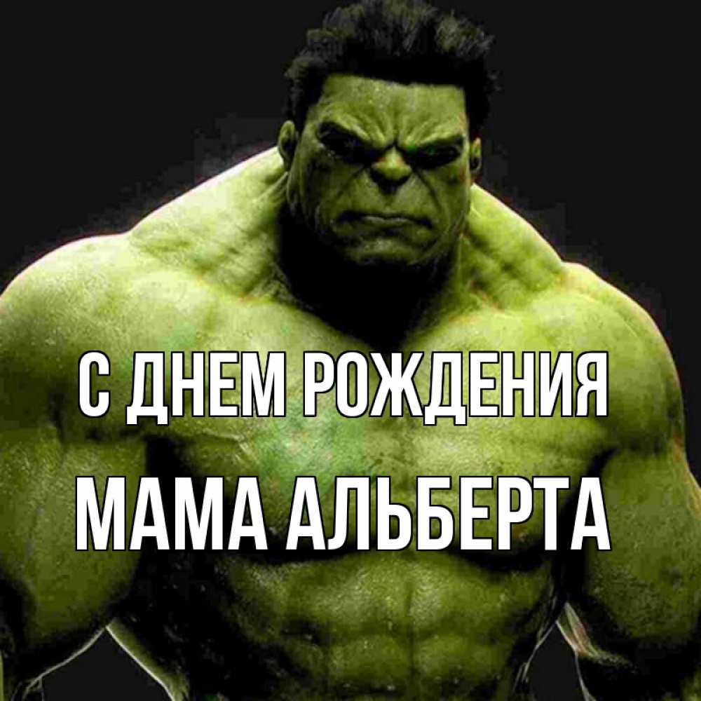 Открытка на каждый день с именем, Мама-Альберта С днем рождения зеленый супергерой марвел Прикольная открытка с пожеланием онлайн скачать бесплатно 