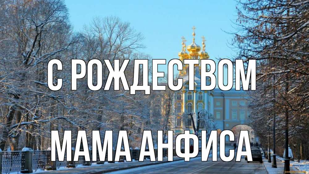 Открытка на каждый день с именем, Мама-Анфиса С рождеством храм Прикольная открытка с пожеланием онлайн скачать бесплатно 