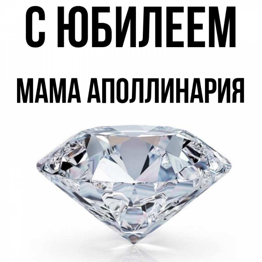 Открытка на каждый день с именем, Мама-Аполлинария С юбилеем к пожеланием быть богатым Прикольная открытка с пожеланием онлайн скачать бесплатно 