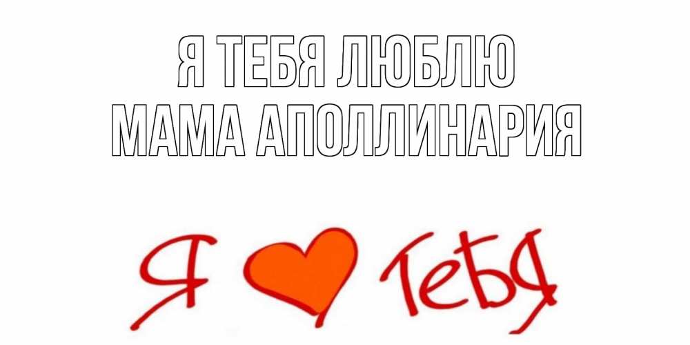 Открытка на каждый день с именем, Мама-Аполлинария Я тебя люблю Люблю Прикольная открытка с пожеланием онлайн скачать бесплатно 
