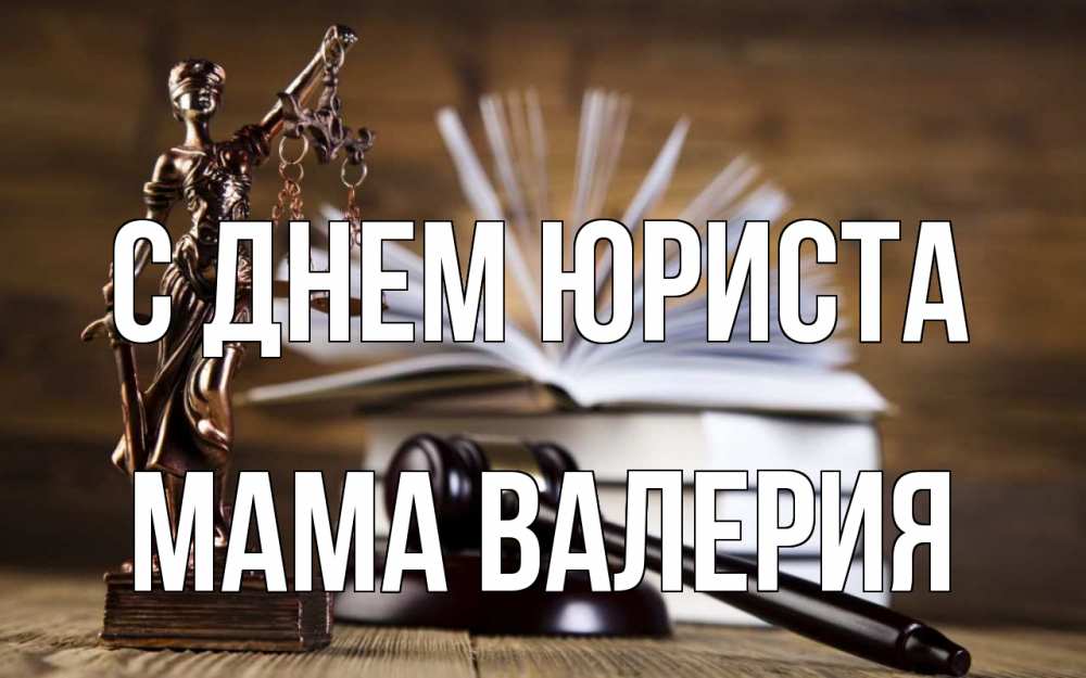 Открытка на каждый день с именем, Мама-Валерия С днем юриста с днем юриста Прикольная открытка с пожеланием онлайн скачать бесплатно 