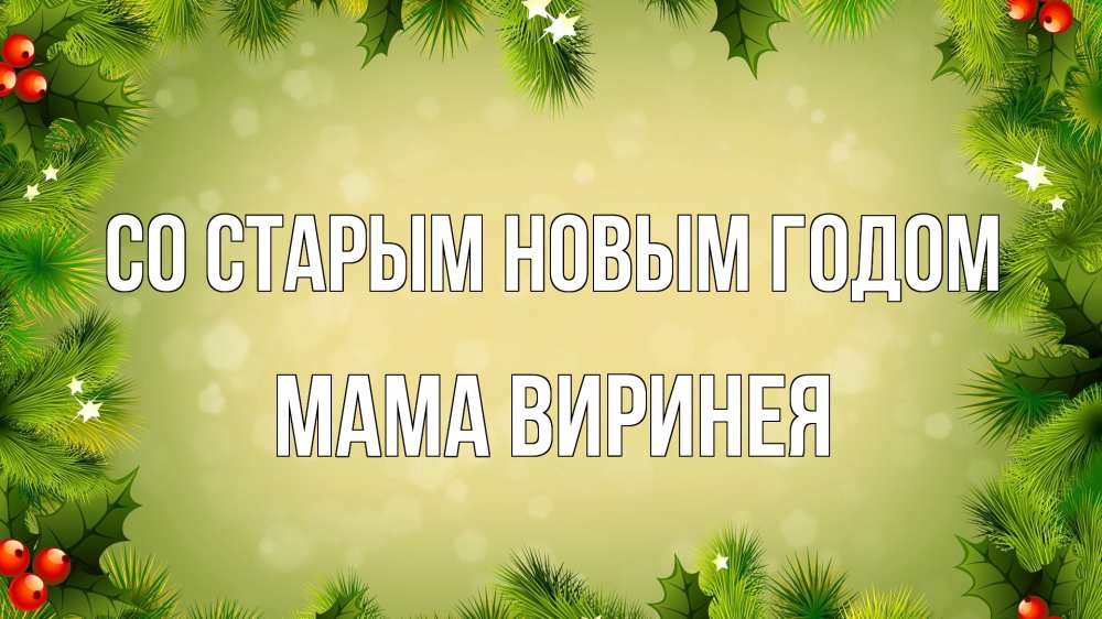 Открытка на каждый день с именем, Мама-Виринея Со старым новым годом снег, стол, новый год Прикольная открытка с пожеланием онлайн скачать бесплатно 