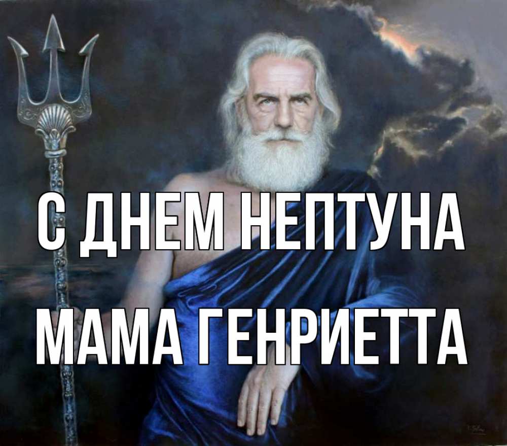 Открытка на каждый день с именем, Мама-Генриетта С днем нептуна с днем Нептуна Прикольная открытка с пожеланием онлайн скачать бесплатно 