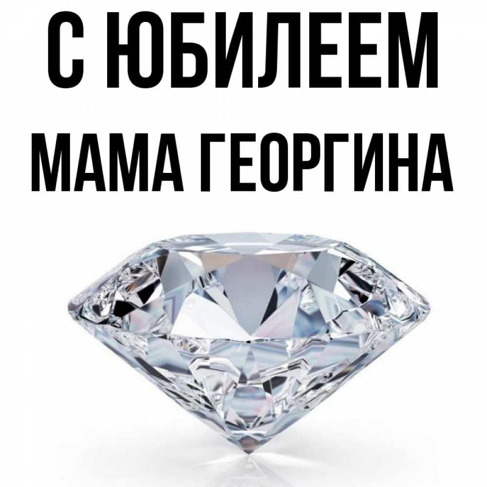 Открытка на каждый день с именем, Мама-Георгина С юбилеем к пожеланием быть богатым Прикольная открытка с пожеланием онлайн скачать бесплатно 