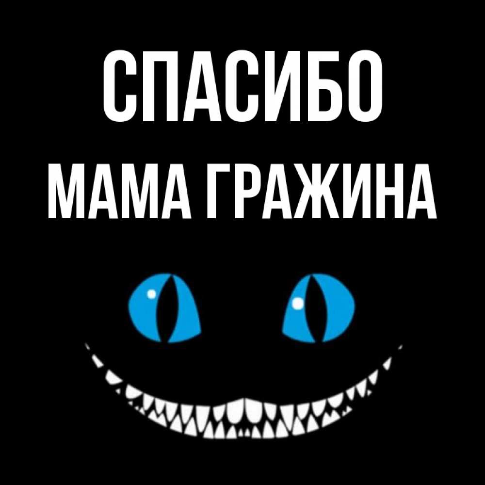 Открытка на каждый день с именем, Мама-Гражина Спасибо благодарю от чеширика Прикольная открытка с пожеланием онлайн скачать бесплатно 