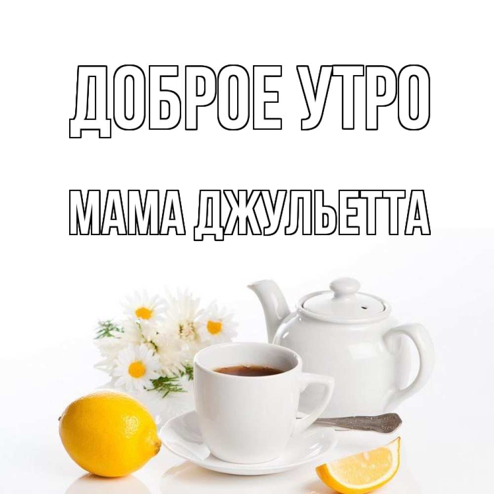 Открытка на каждый день с именем, Мама-Джульетта Доброе утро сиреневые цветы Прикольная открытка с пожеланием онлайн скачать бесплатно 