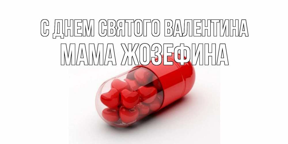 Открытка на каждый день с именем, Мама-Жозефина С днем Святого Валентина Дарю тебе свое сердце любимая Прикольная открытка с пожеланием онлайн скачать бесплатно 