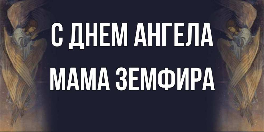 Открытка на каждый день с именем, Мама-Земфира С днем ангела день ангела Прикольная открытка с пожеланием онлайн скачать бесплатно 