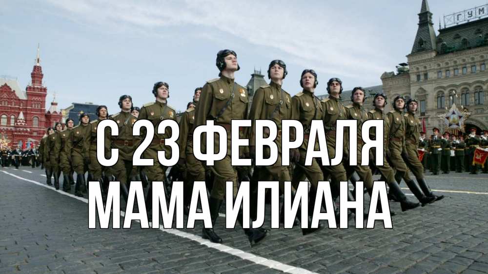 Открытка на каждый день с именем, Мама-Илиана С 23 февраля 23 февраля Прикольная открытка с пожеланием онлайн скачать бесплатно 