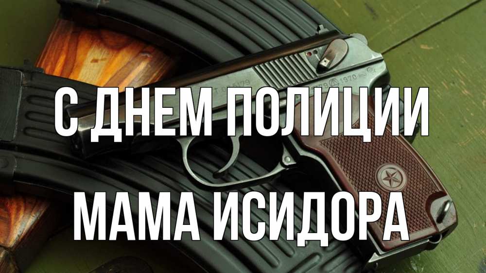 Открытка на каждый день с именем, Мама-Исидора С днем полиции оружие Прикольная открытка с пожеланием онлайн скачать бесплатно 