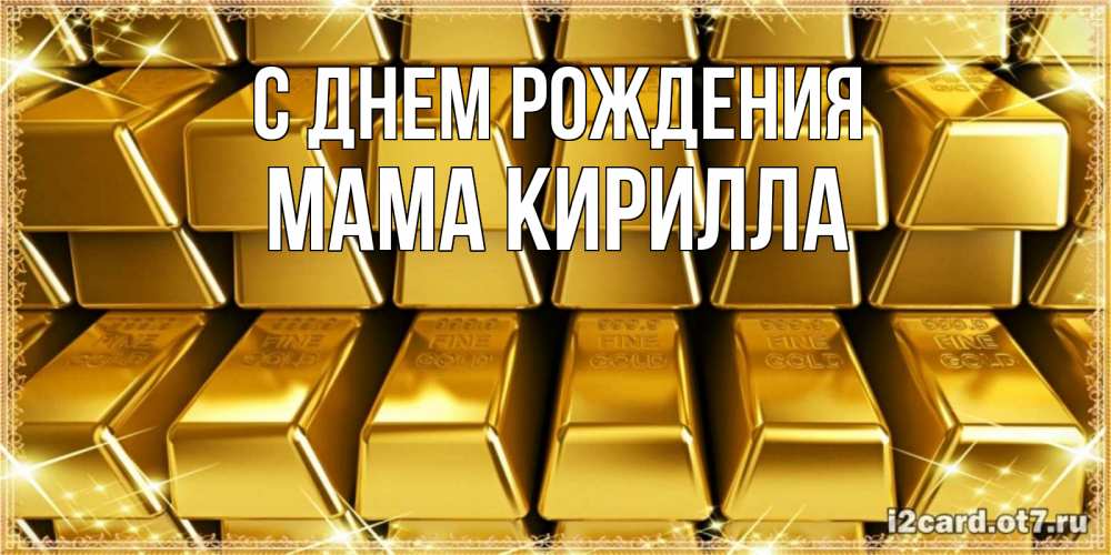 Открытка на каждый день с именем, Мама-Кирилла С днем рождения открытки с пожеланиями финансовой стабильности Прикольная открытка с пожеланием онлайн скачать бесплатно 