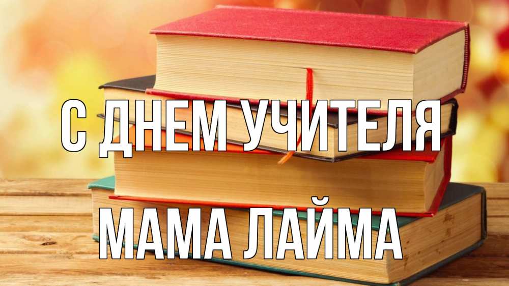 Открытка на каждый день с именем, Мама-Лайма С днем учителя с днем учителя Прикольная открытка с пожеланием онлайн скачать бесплатно 