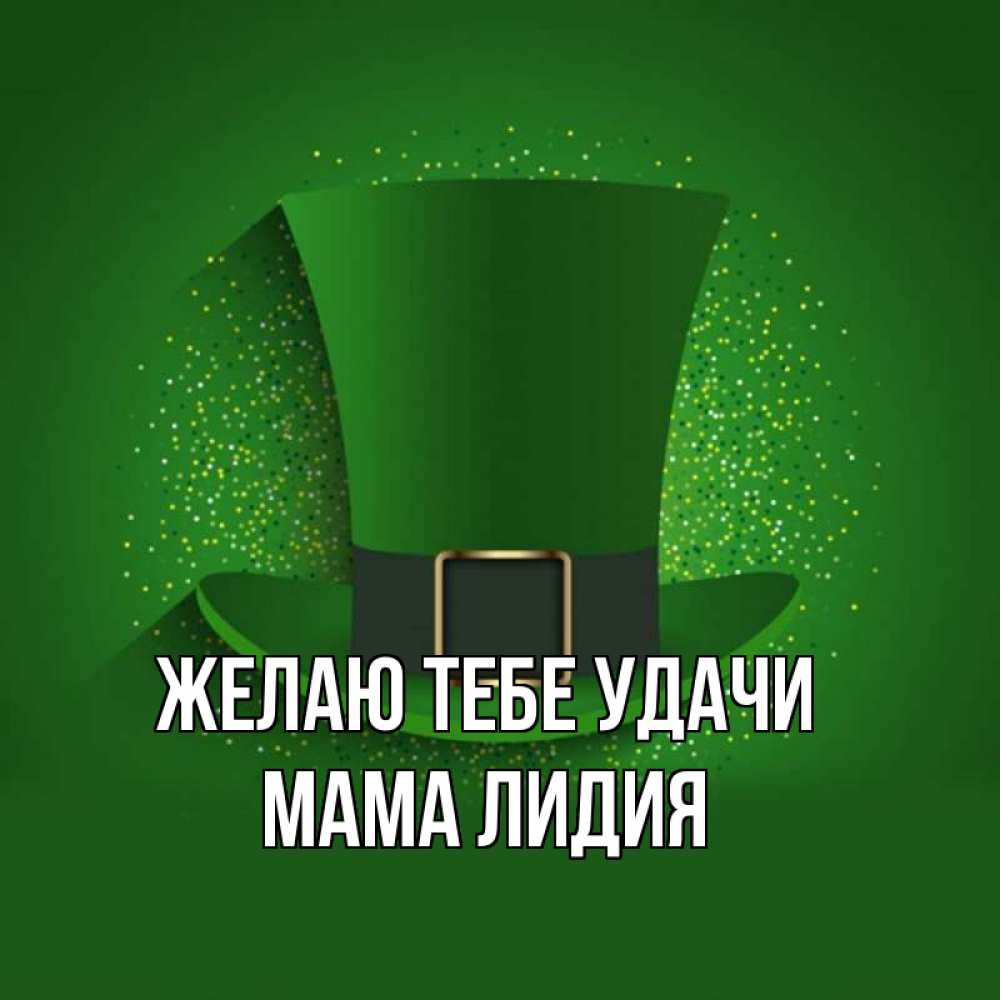 Открытка на каждый день с именем, Мама-Лидия Желаю тебе удачи фокусник Прикольная открытка с пожеланием онлайн скачать бесплатно 