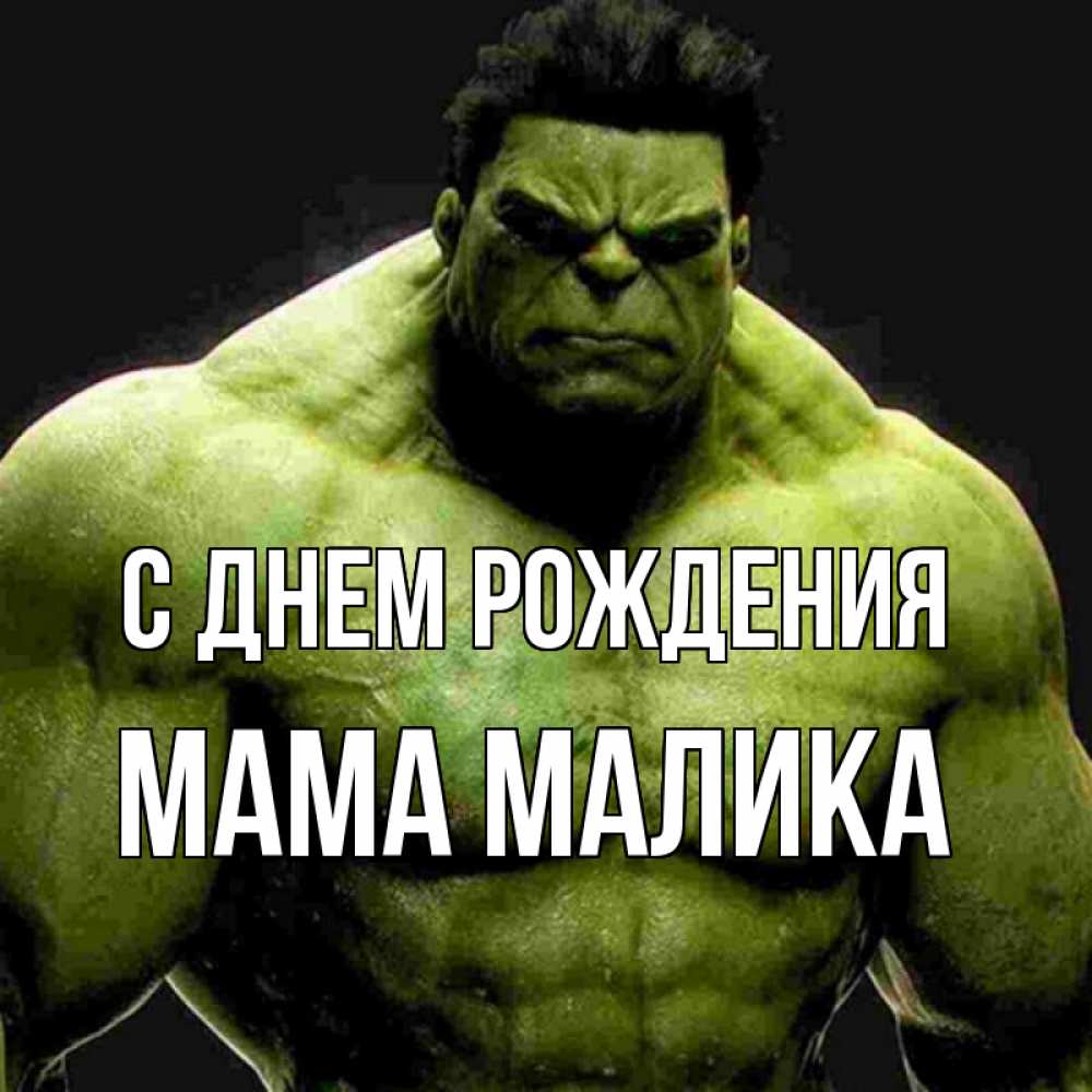 Открытка на каждый день с именем, Мама-Малика С днем рождения зеленый супергерой марвел Прикольная открытка с пожеланием онлайн скачать бесплатно 