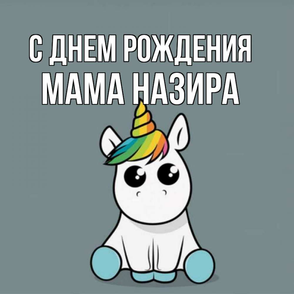 Открытка на каждый день с именем, Мама-Назира С днем рождения пони Прикольная открытка с пожеланием онлайн скачать бесплатно 