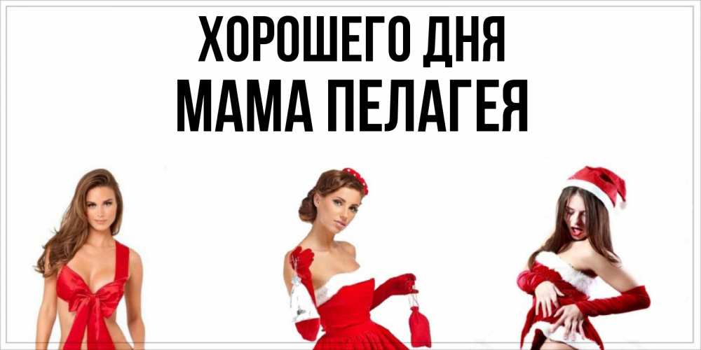 Открытка на каждый день с именем, Мама-Пелагея Хорошего дня пожелай парню отличного дня Прикольная открытка с пожеланием онлайн скачать бесплатно 