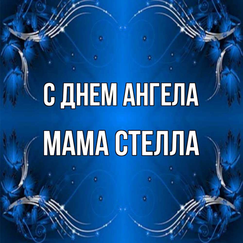 Открытка на каждый день с именем, Мама-Стелла С днем ангела красивая рамочка с узорами Прикольная открытка с пожеланием онлайн скачать бесплатно 