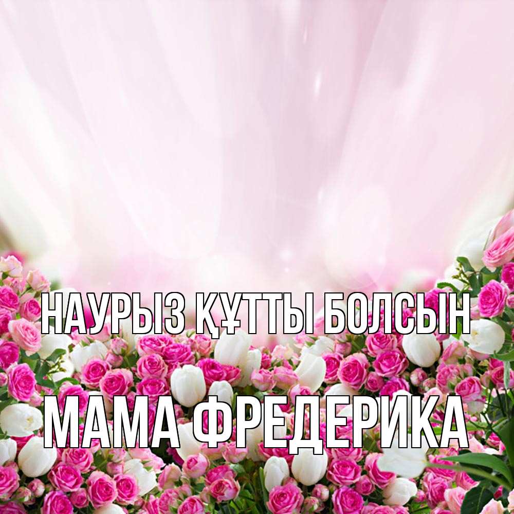 Открытка на каждый день с именем, Мама-Фредерика Наурыз құтты болсын под снегом Прикольная открытка с пожеланием онлайн скачать бесплатно 