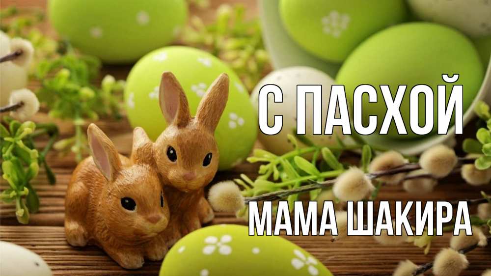 Открытка на каждый день с именем, Мама-Шакира С пасхой пасха Прикольная открытка с пожеланием онлайн скачать бесплатно 
