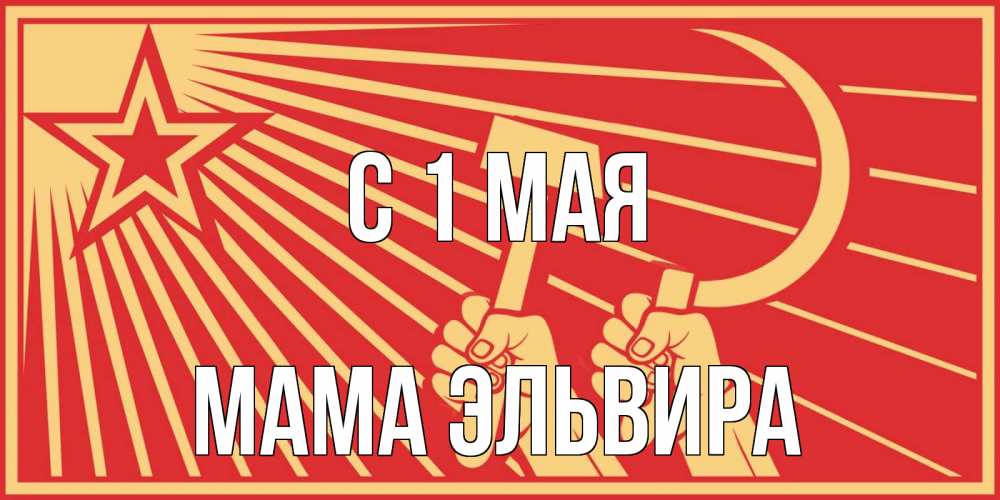 Открытка на каждый день с именем, Мама-Эльвира С 1 мая С 1 мая Прикольная открытка с пожеланием онлайн скачать бесплатно 