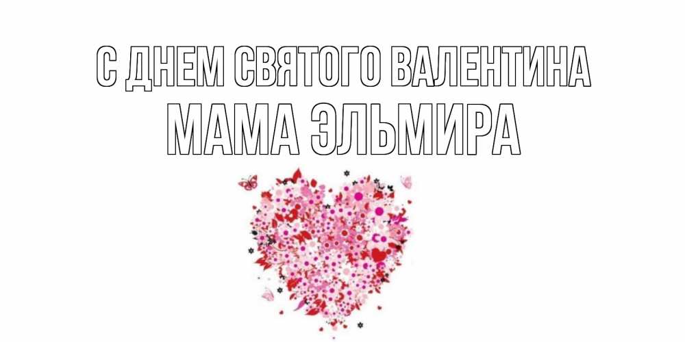 Открытка на каждый день с именем, Мама-Эльмира С днем Святого Валентина день всех влюбленных пора дарить валентинку девушке Прикольная открытка с пожеланием онлайн скачать бесплатно 