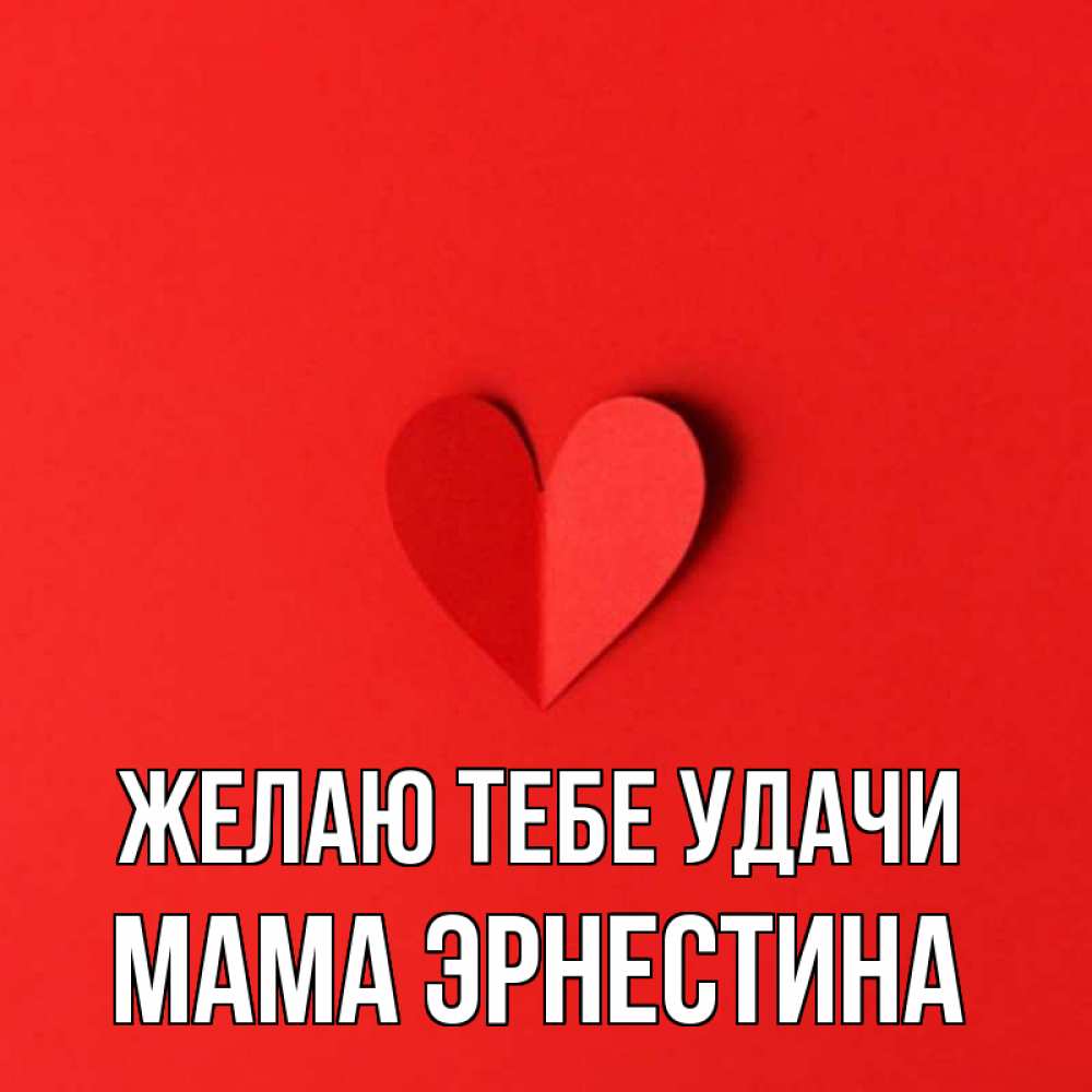 Открытка на каждый день с именем, Мама-Эрнестина Желаю тебе удачи пусть повезет для любимых 1 Прикольная открытка с пожеланием онлайн скачать бесплатно 