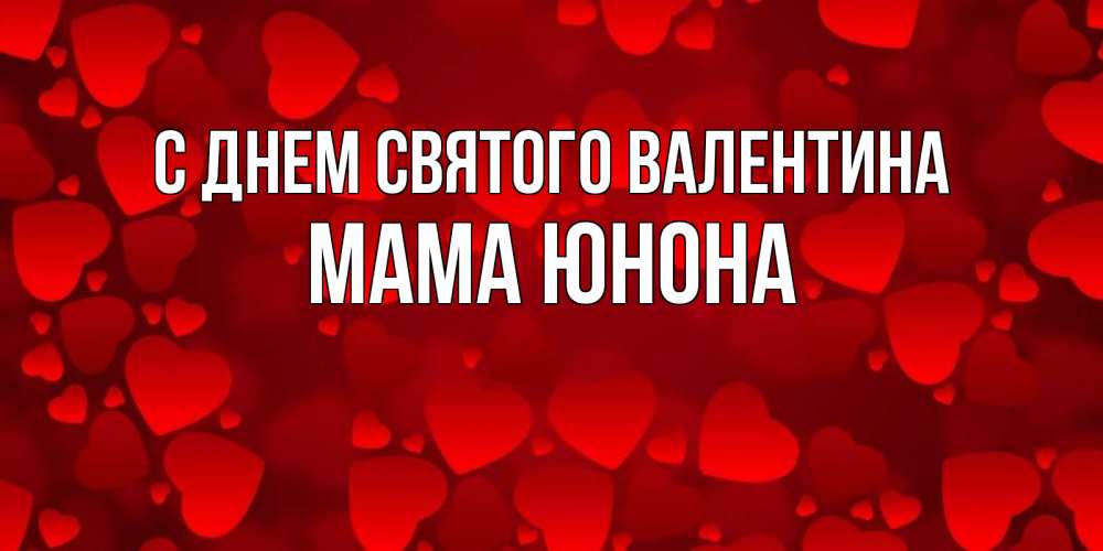 Открытка на каждый день с именем, Мама-Юнона С днем Святого Валентина новые бесплатные открытки на 14 февраля, день всех влюбленных Прикольная открытка с пожеланием онлайн скачать бесплатно 
