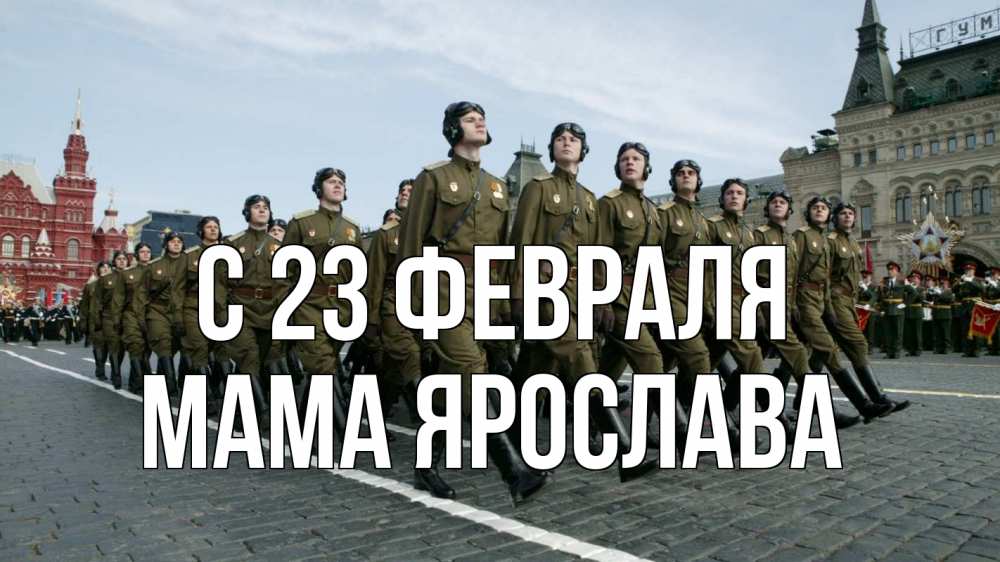 Открытка на каждый день с именем, Мама-Ярослава С 23 февраля 23 февраля Прикольная открытка с пожеланием онлайн скачать бесплатно 