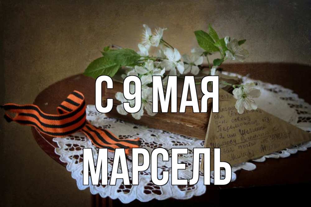 Открытка на каждый день с именем, Марсель С 9 мая 9 мая Прикольная открытка с пожеланием онлайн скачать бесплатно 
