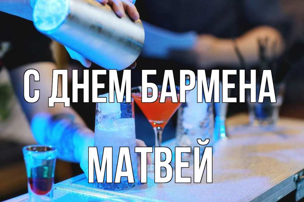 Открытка на каждый день с именем, Матвей С днем бармена с днем бармена Прикольная открытка с пожеланием онлайн скачать бесплатно 