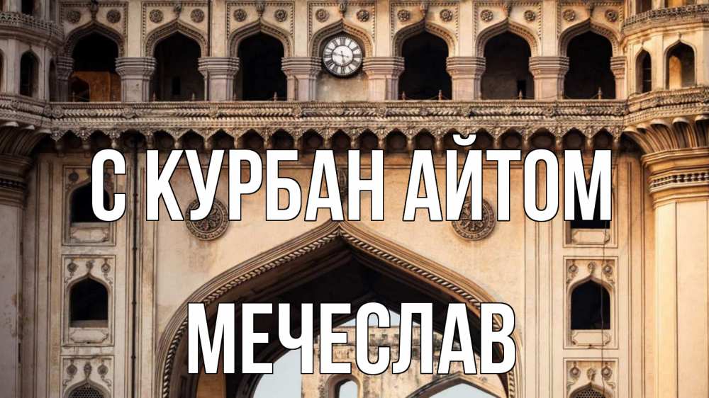 Открытка на каждый день с именем, Мечеслав С курбан айтом индия Прикольная открытка с пожеланием онлайн скачать бесплатно 