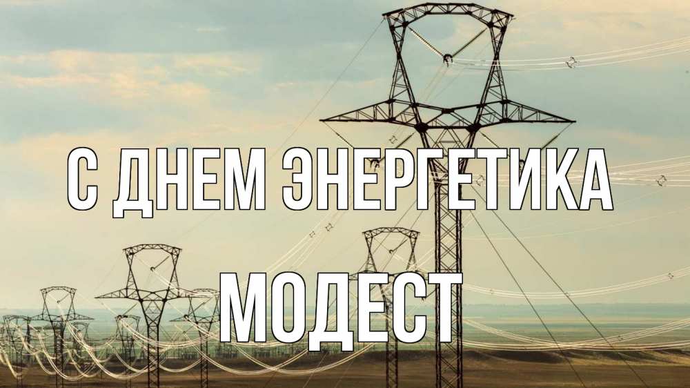 Открытка на каждый день с именем, Модест С днем энергетика провода небо Прикольная открытка с пожеланием онлайн скачать бесплатно 