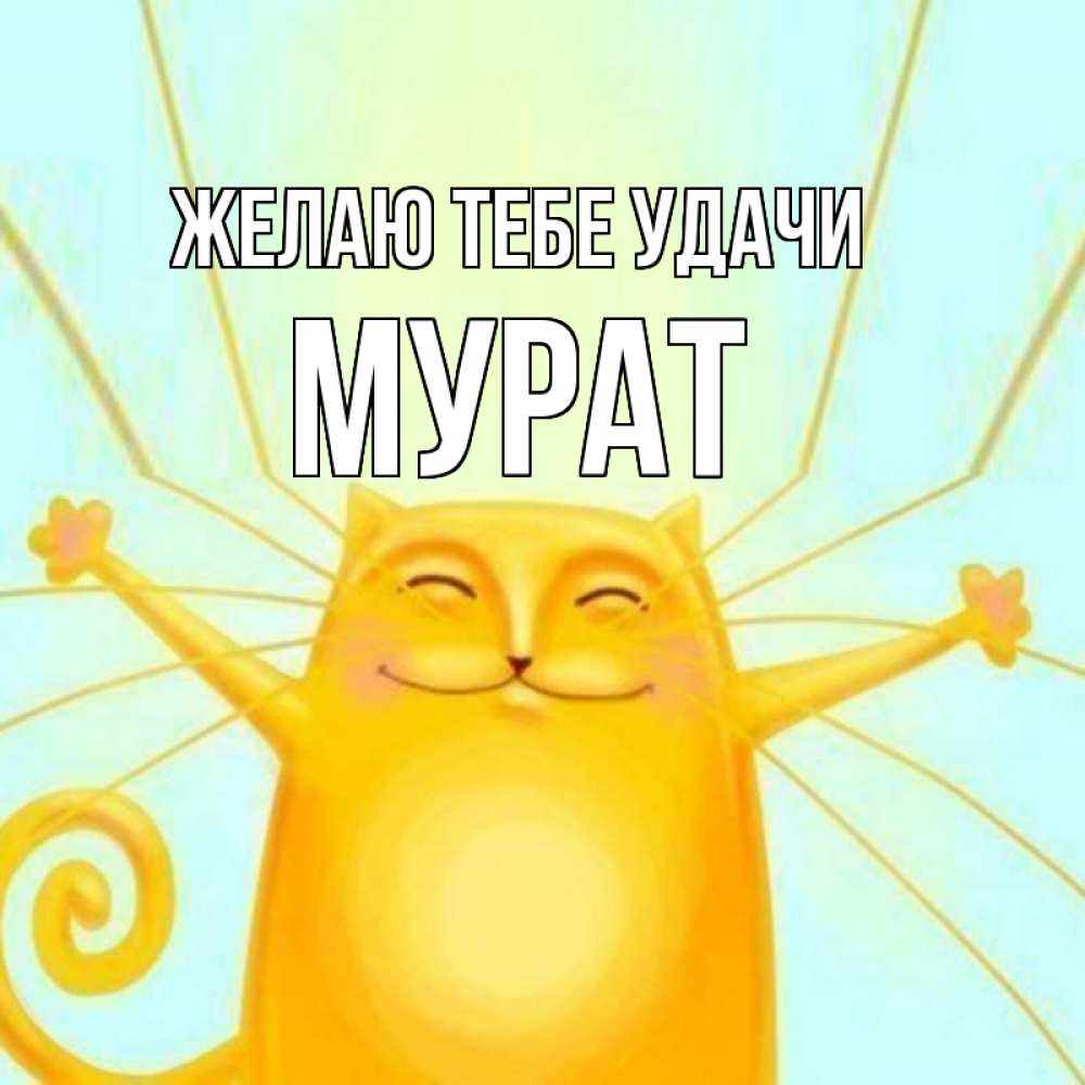 Открытка на каждый день с именем, Мурат Желаю тебе удачи пусть придет к тебе удача Прикольная открытка с пожеланием онлайн скачать бесплатно 