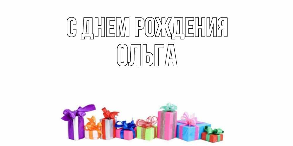 Открытка на каждый день с именем, ОЛЬГА С днем рождения Коробка, Прикольная открытка с пожеланием онлайн скачать бесплатно 