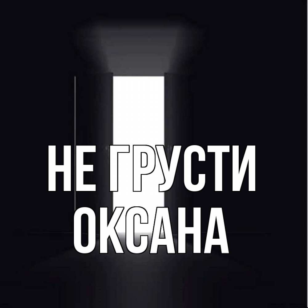 Открытка на каждый день с именем, Оксана Не грусти открытая дверь Прикольная открытка с пожеланием онлайн скачать бесплатно 