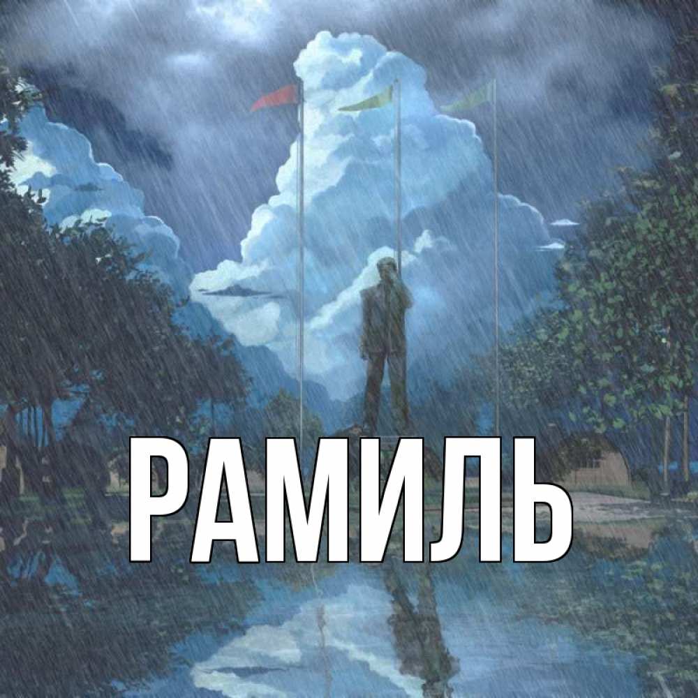 Открытка на каждый день с именем, Рамиль Главная небо и флаги Прикольная открытка с пожеланием онлайн скачать бесплатно 