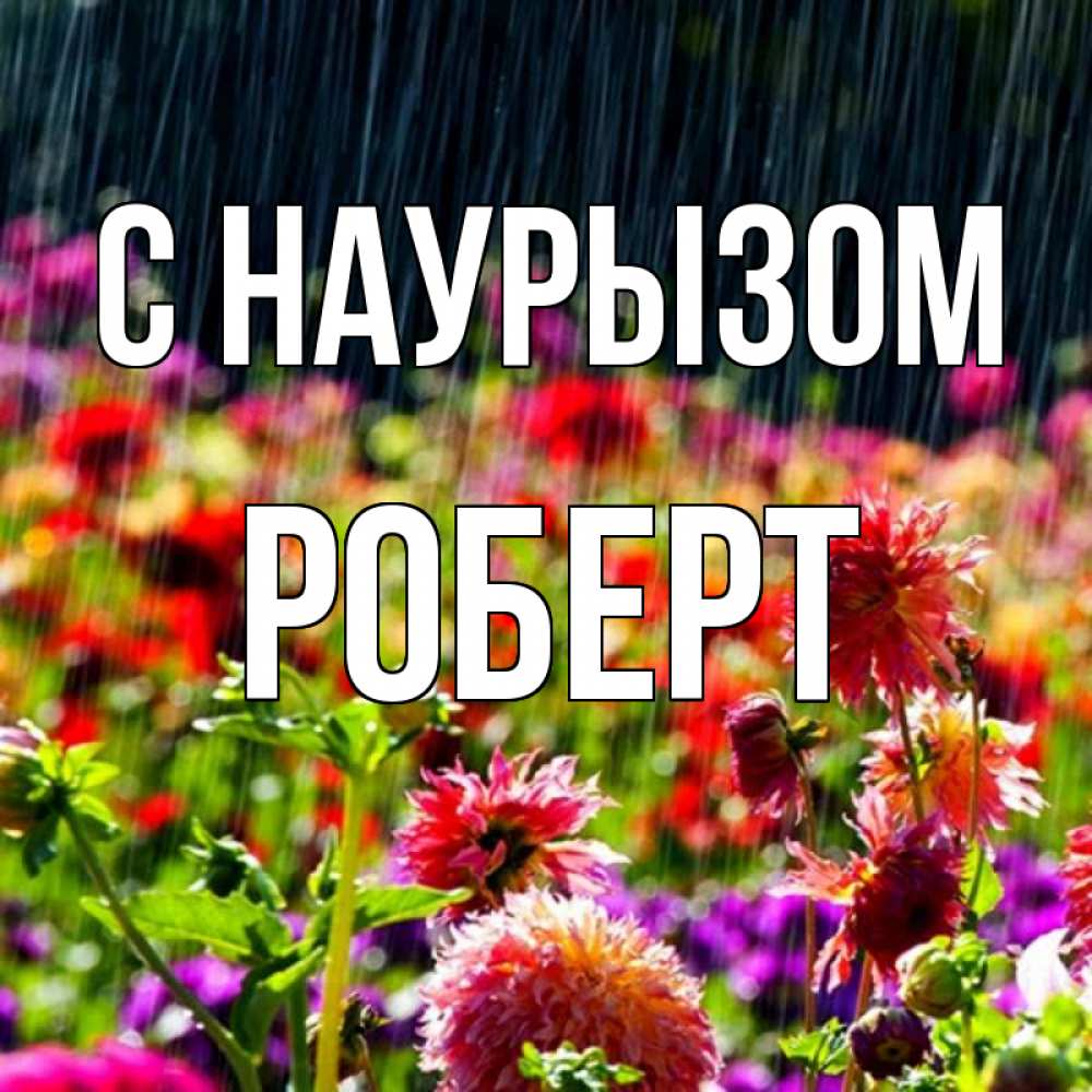 Открытка на каждый день с именем, Роберт С наурызом цветы под дождиком к международному женскому дню Прикольная открытка с пожеланием онлайн скачать бесплатно 