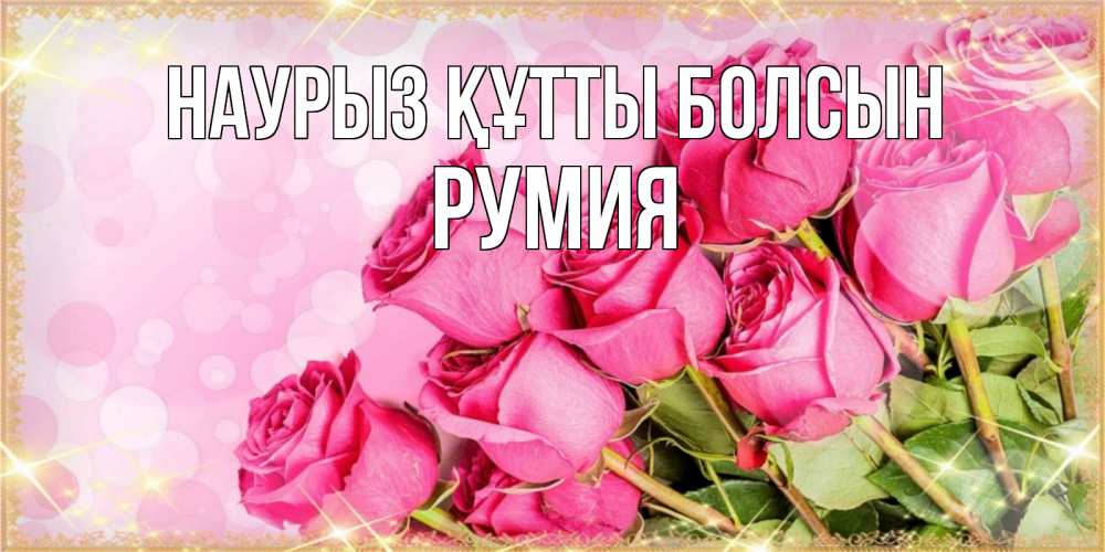 Открытка на каждый день с именем, Румия Наурыз құтты болсын красивая новая подписанная открытка для девушки на 8 марта Прикольная открытка с пожеланием онлайн скачать бесплатно 