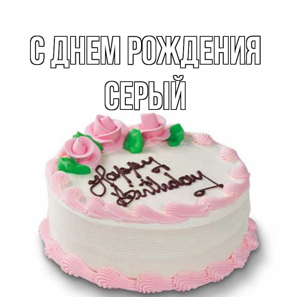 Открытка на каждый день с именем, СЕРЫЙ С днем рождения Розы Прикольная открытка с пожеланием онлайн скачать бесплатно 